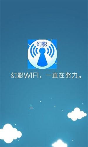 幻影WIFI