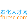 奉化人才网