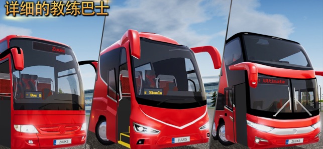 公交车模拟器ULTIMATE(BUS SIMULATOR : ULTIMATE)