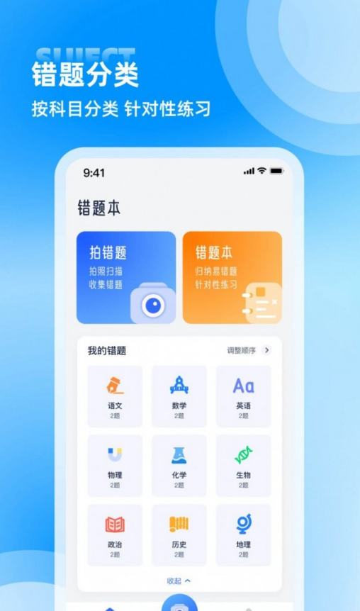 错题整理app