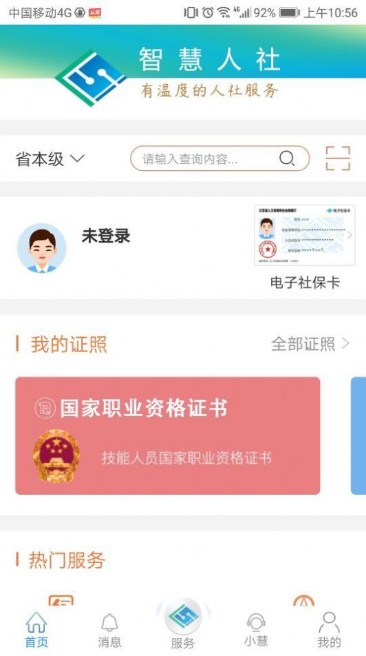 江苏智慧人社app自助认证