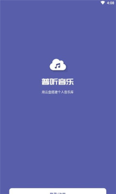 普听音乐app