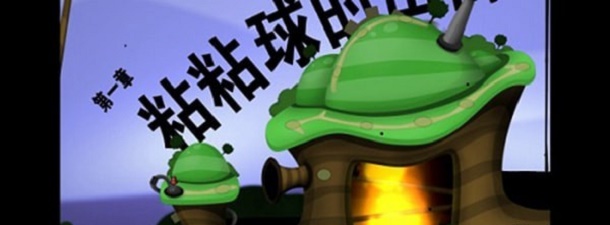 黏黏世界大冒险