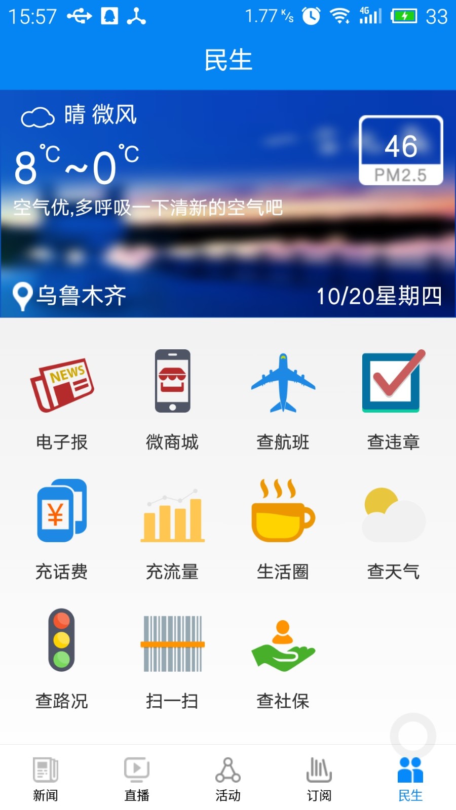 掌上乌鲁木齐APP