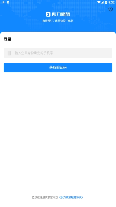 伙力商旅app