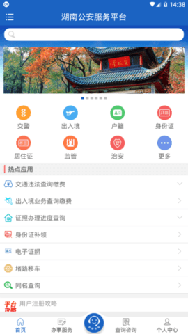 湖南公安服务平台app