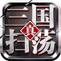 扫荡三国福利版