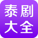 泰剧大全官方版