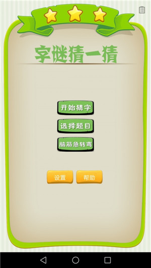 字谜猜一猜游戏手机版