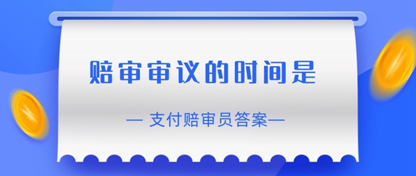 《支付宝》赔审员认证答案介绍2024