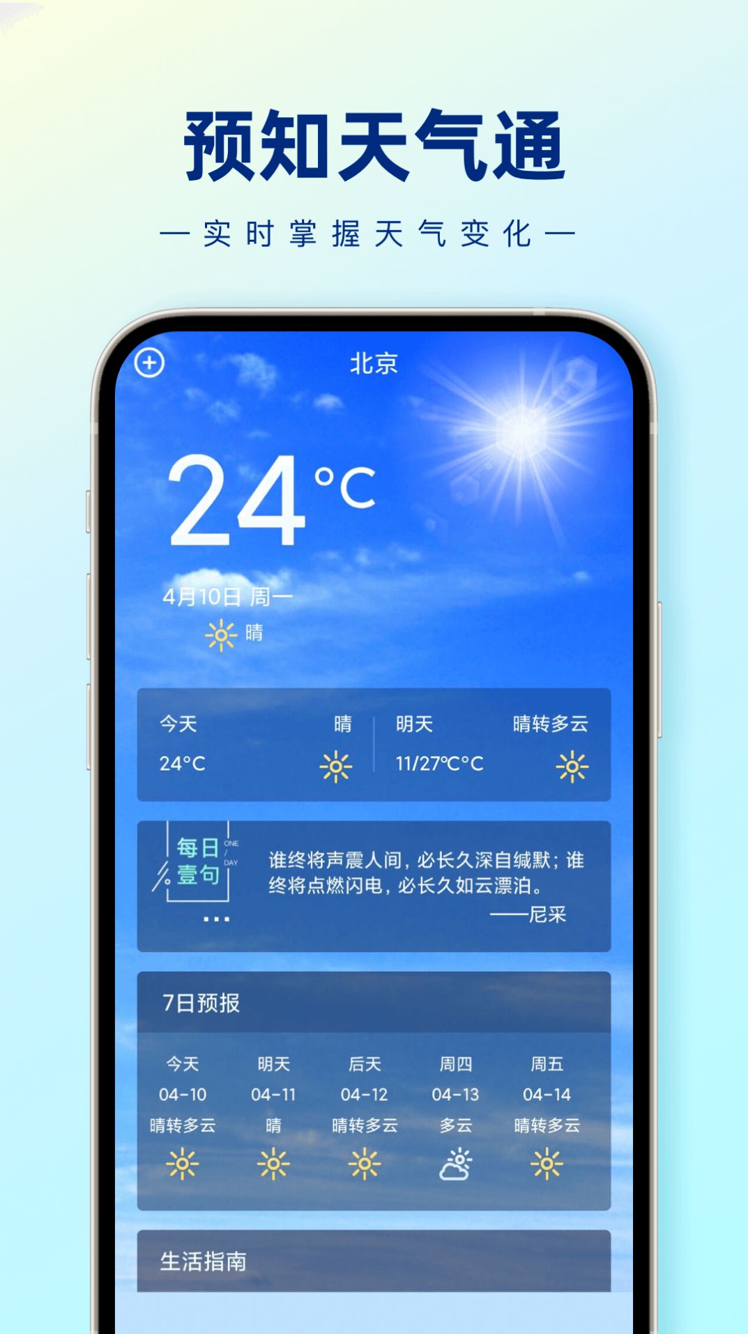 预知天气通APP最新版