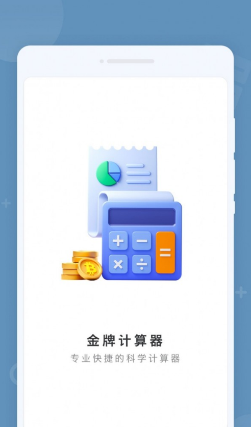 金牌计算器app手机版