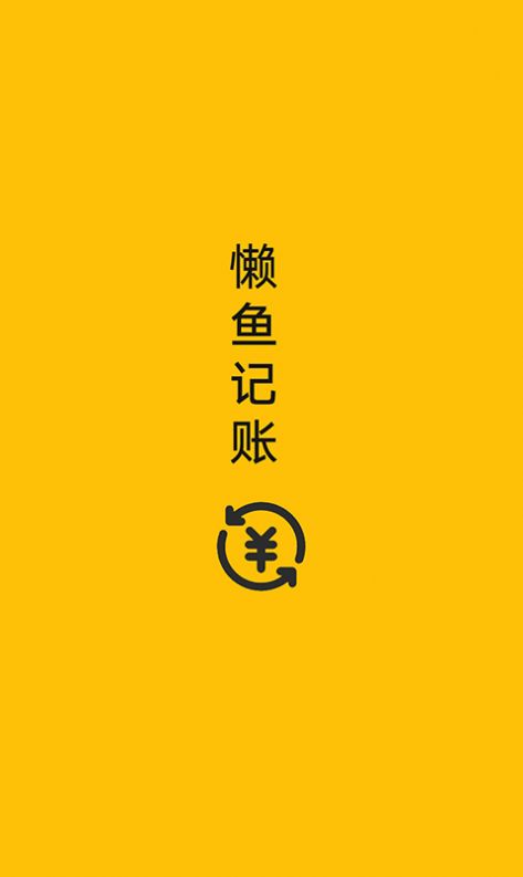 懒鱼记账app官方版