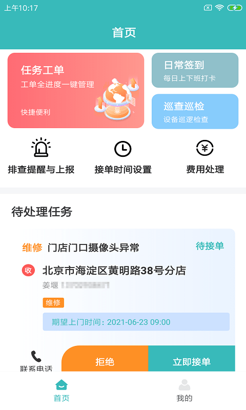 快雁维保v1.0.0