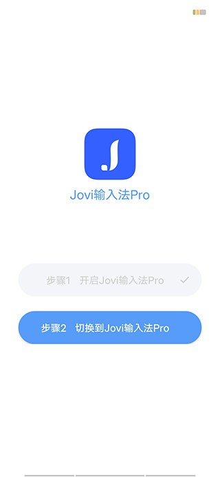 Jovi输入法pro官方版