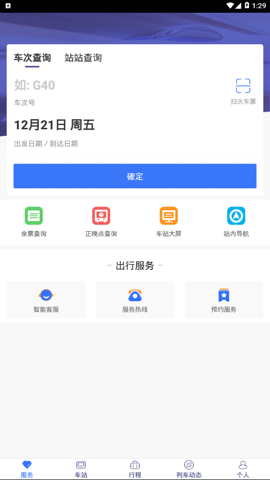 广铁e行APP