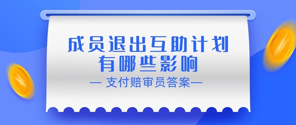 《支付宝》赔审员认证答案：成员退出互助计划有哪些影响