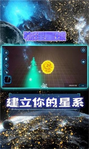 物理星球