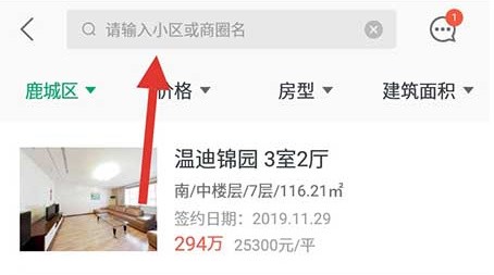 链家如何查看成交价 链家查看成交价方法介绍