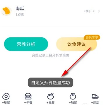 薄荷app怎么修改预算热量 薄荷健康自定义预算热量教程