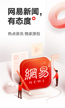 网易新闻截图4