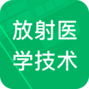 放射医学技术题库下载-放射医学技术题库安卓版下载