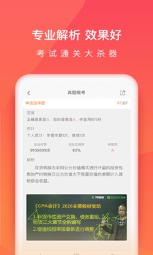 注册会计师万题库截图2