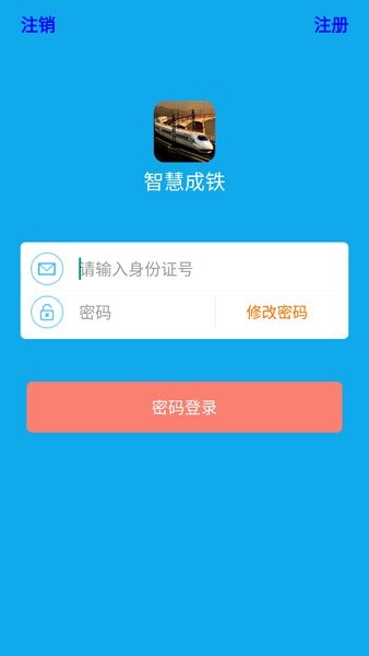 智慧成铁职工版截图2