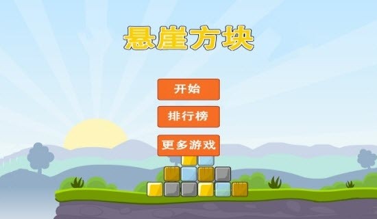 悬崖方块截图3