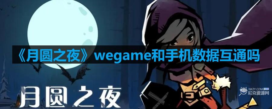 《月圆之夜》wegame和手机数据互通吗