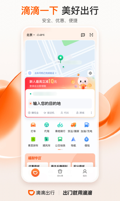 滴滴顺风车最新版截图4