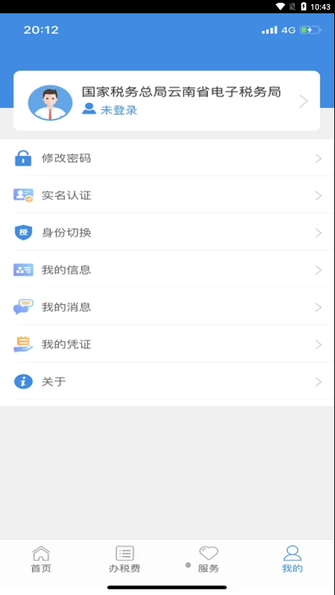 云南税务截图3