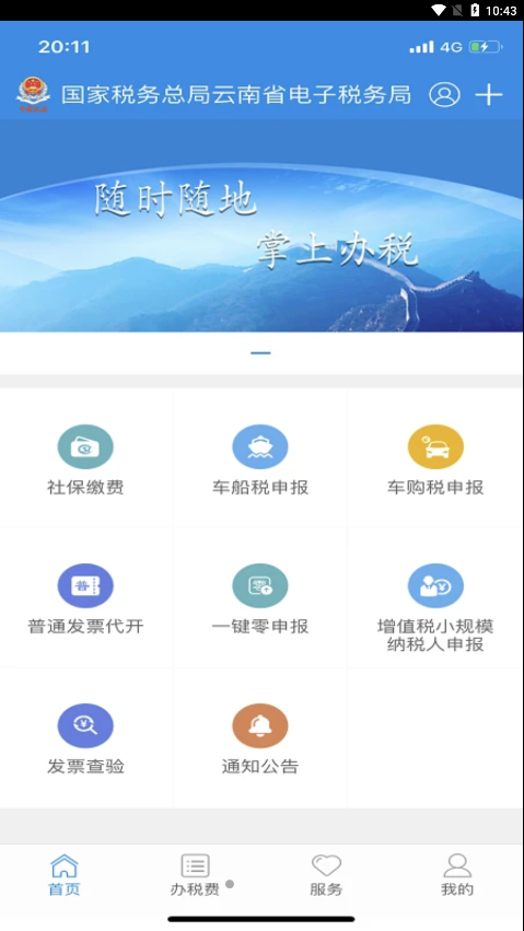 云南税务截图4