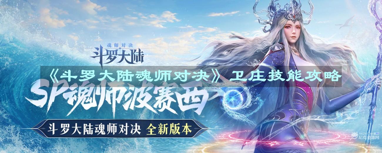 《斗罗大陆魂师对决》卫庄技能攻略