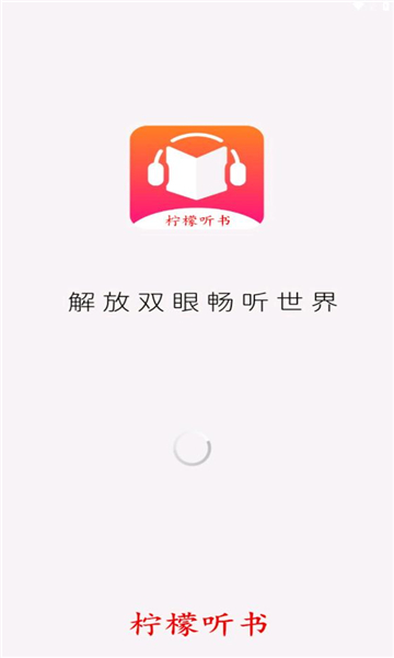 柠檬听书截图1