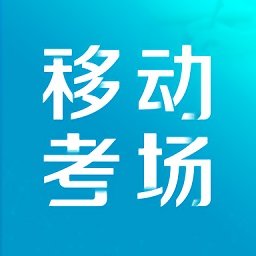 移动考场2.0.8