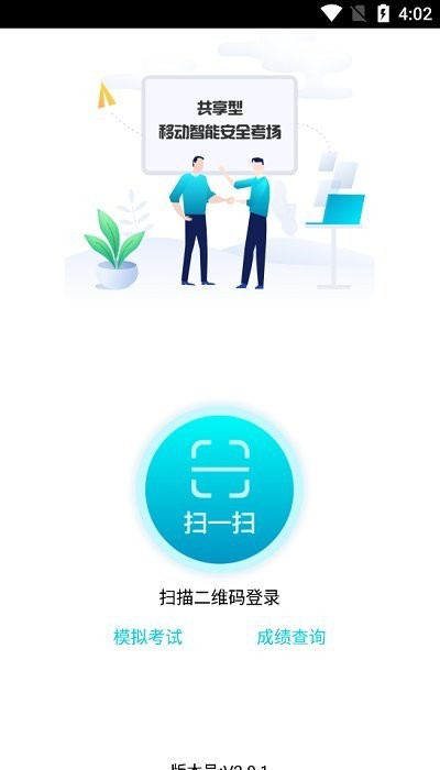 移动考场2.0.8截图4