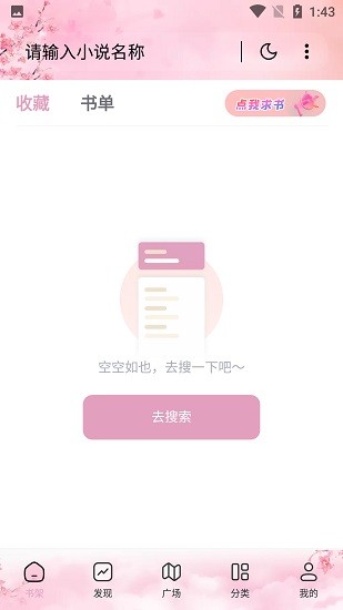 海棠搜书官方版截图3