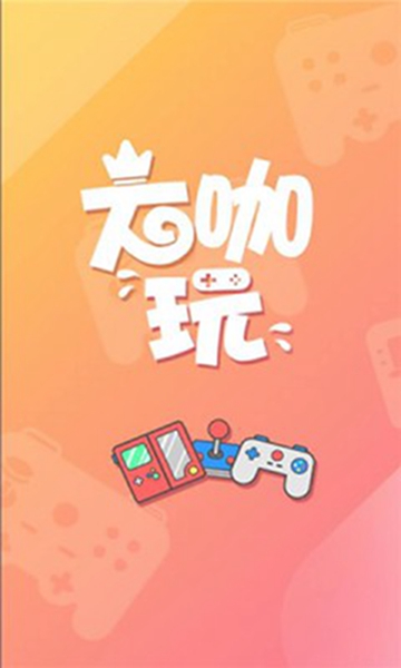 大咖玩app截图2