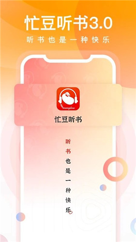 忙豆听书app截图1