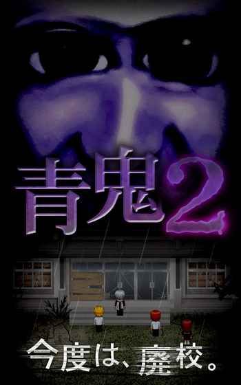 青鬼2(中文版)截图2