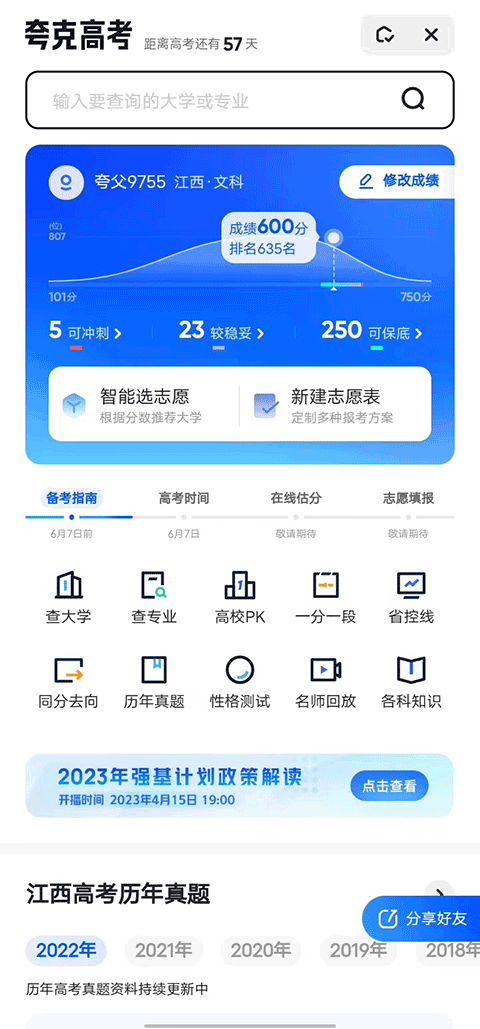 夸克高考志愿填报2023截图4