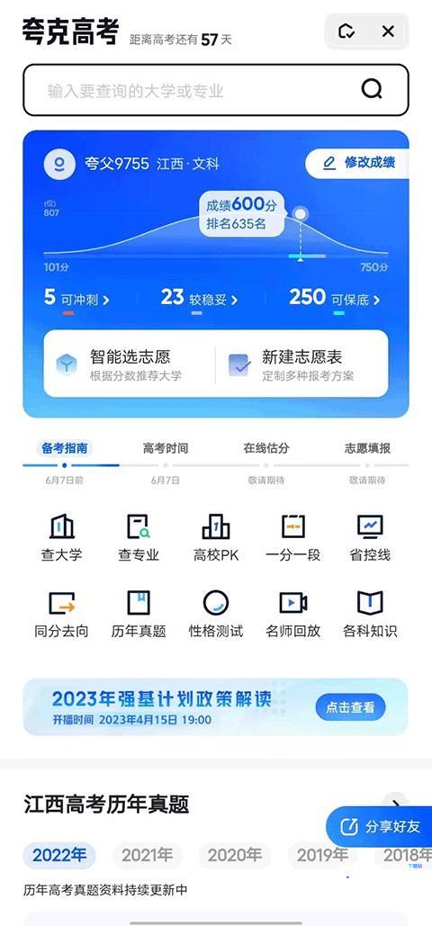 夸克高考志愿填报2023