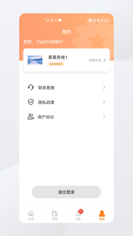 星星充电商家版app截图2