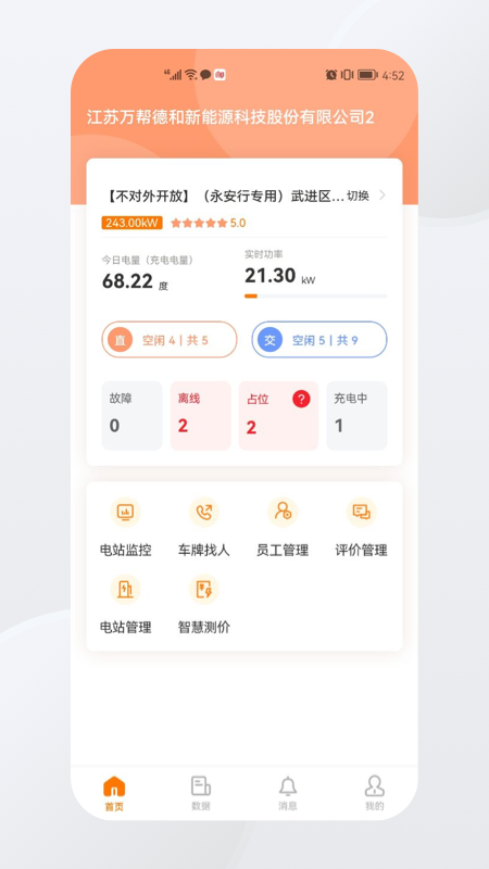 星星充电商家版app截图1