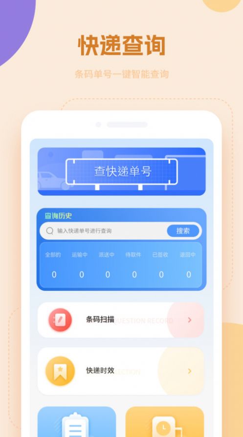 快递物流查询通app手机版