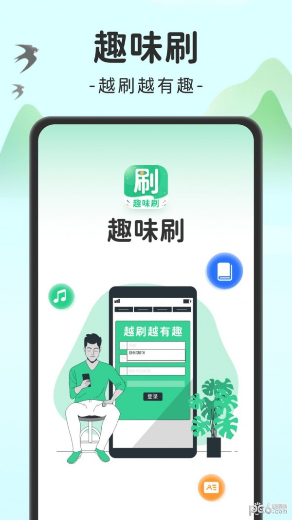 趣味刷app手机版