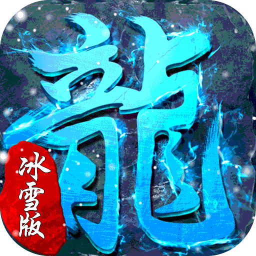 超级武器(gm冰雪神器)