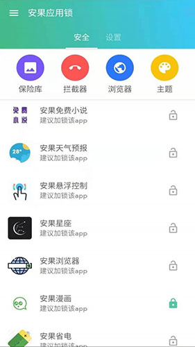 安果应用锁安卓软件最新版
