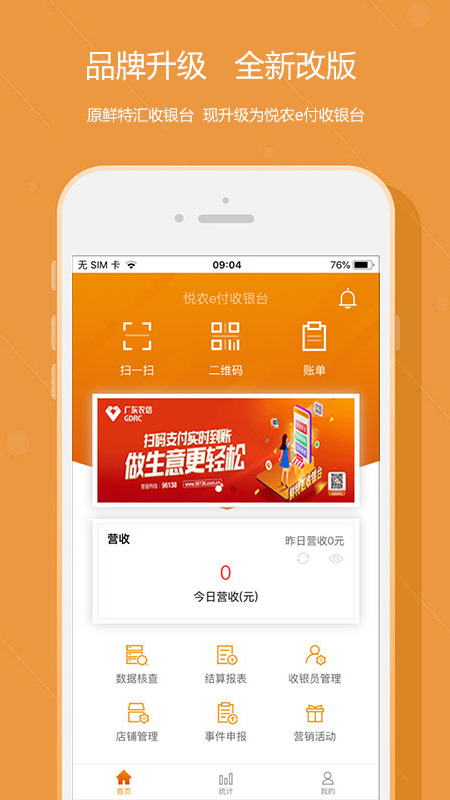 悦农e付收银台app截图3